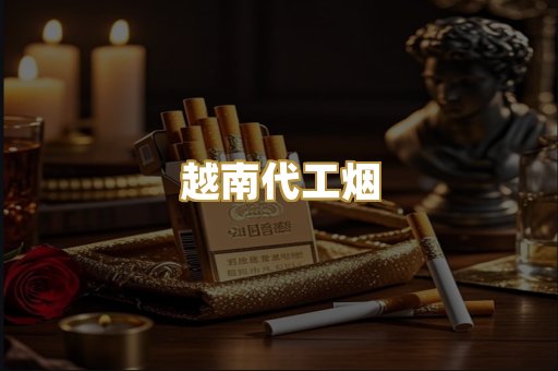 越南代工烟