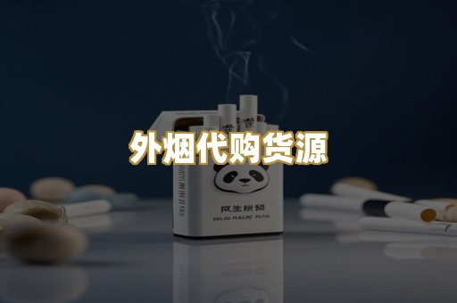 外烟代购货源